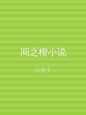 间之楔小说