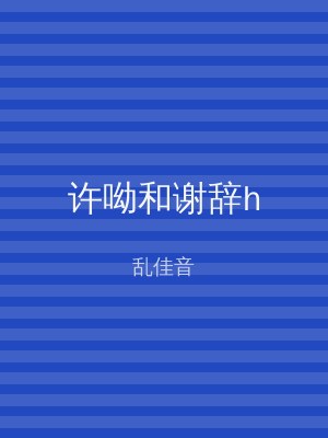 许呦和谢辞h