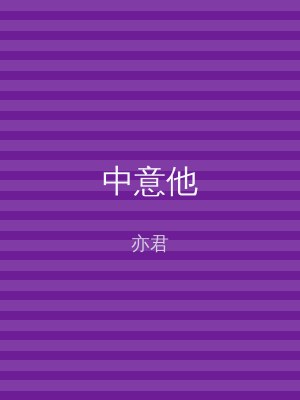 中意他