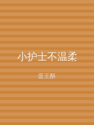 小护士不温柔