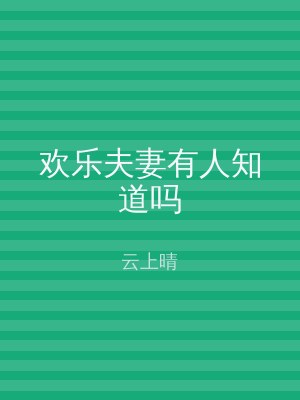 欢乐夫妻有人知道吗