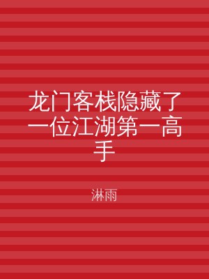 龙门客栈隐藏了一位江湖第一高手