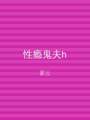 性瘾鬼夫h