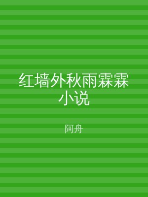 红墙外秋雨霖霖小说