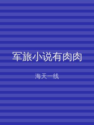军旅小说有肉肉