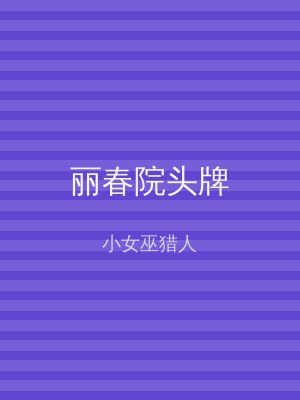 丽春院头牌
