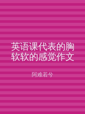英语课代表的胸软软的感觉作文