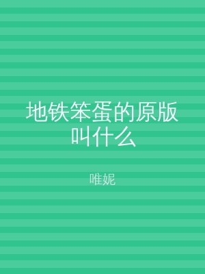 地铁笨蛋的原版叫什么