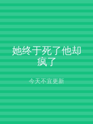 她终于死了他却疯了