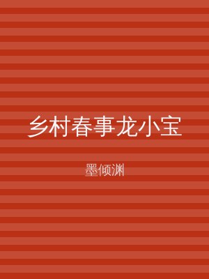 乡村春事龙小宝