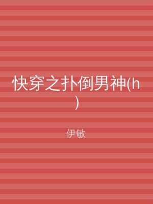 快穿之扑倒男神(h)