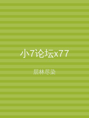 小7论坛x77