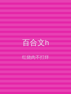 百合文h