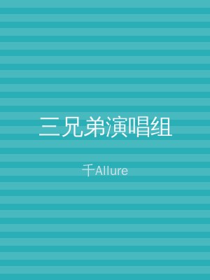 三兄弟演唱组