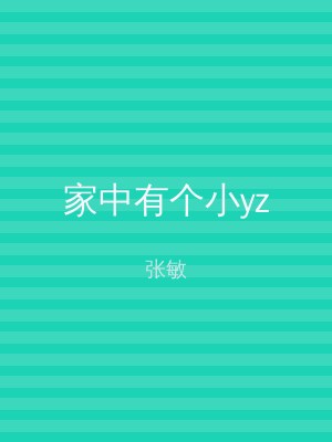 家中有个小yz