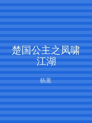 楚国公主之凤啸江湖