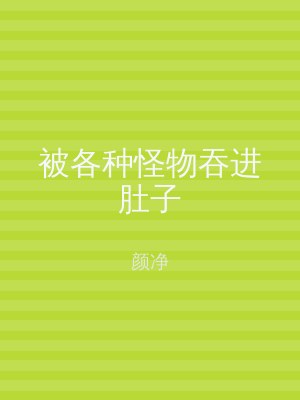 被各种怪物吞进肚子