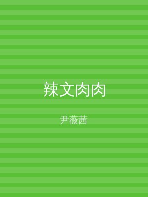 辣文肉肉