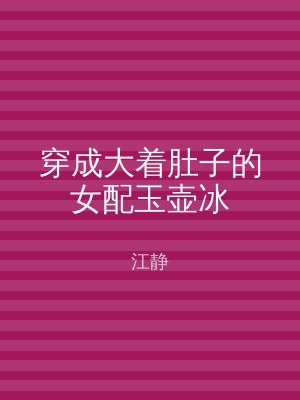 穿成大着肚子的女配玉壶冰