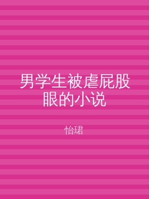 男学生被虐屁股眼的小说