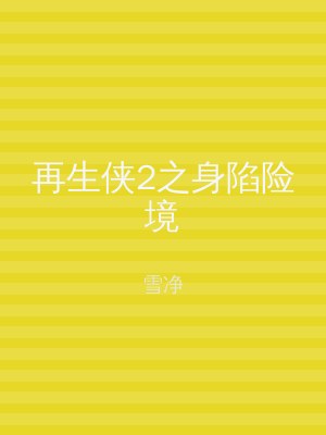 再生侠2之身陷险境