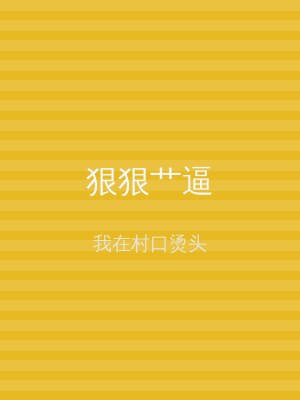 狠狠艹逼