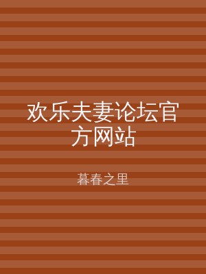 欢乐夫妻论坛官方网站