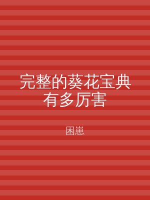 完整的葵花宝典有多厉害