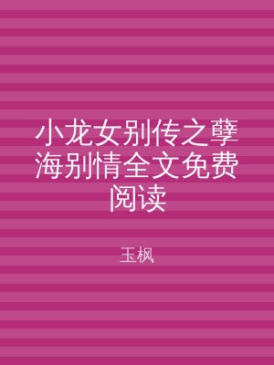 小龙女别传之孽海别情全文免费阅读