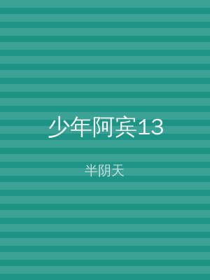 少年阿宾13
