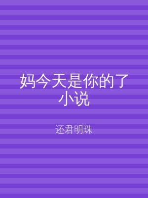妈今天是你的了小说