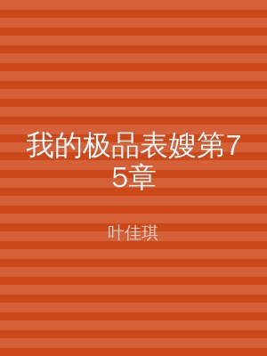 我的极品表嫂第75章