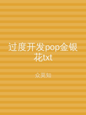 过度开发pop金银花txt