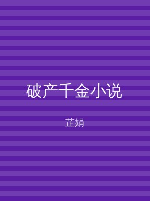 破产千金小说