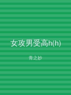 女攻男受高h(h)