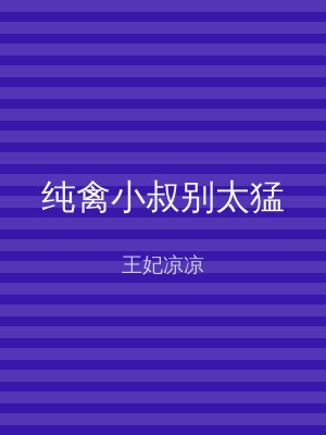 纯禽小叔别太猛