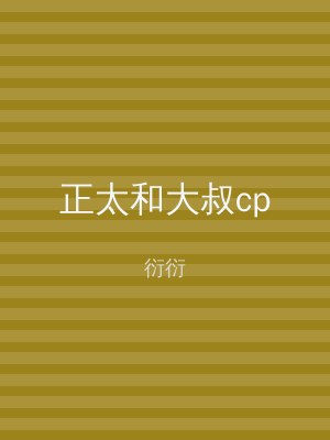 正太和大叔cp