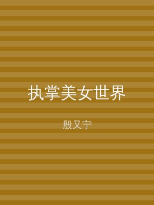 执掌美女世界