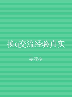 换q交流经验真实