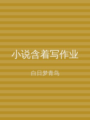 小说含着写作业