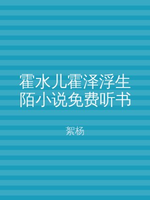 霍水儿霍泽浮生陌小说免费听书