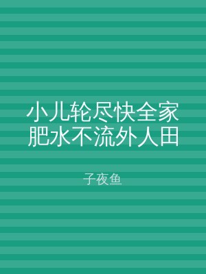 小儿轮尽快全家肥水不流外人田