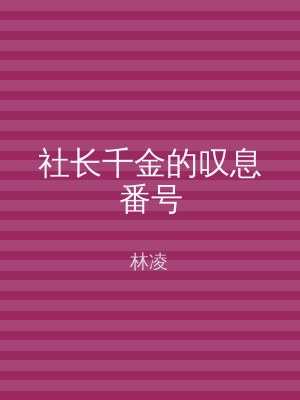社长千金的叹息番号