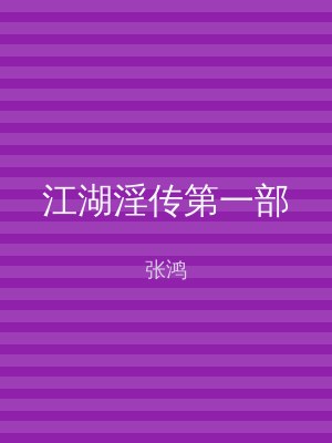 江湖淫传第一部