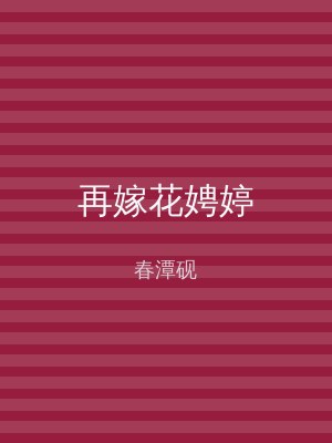 再嫁花娉婷