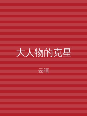 大人物的克星