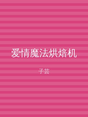 爱情魔法烘焙机