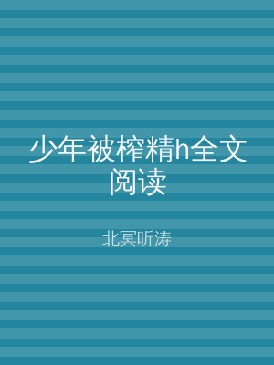少年被榨精h全文阅读