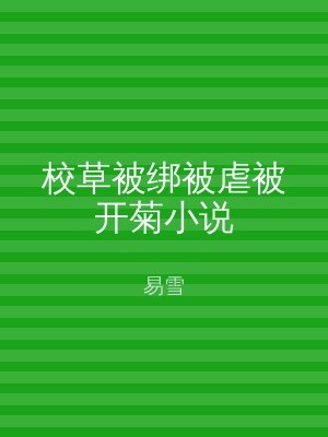 校草被绑被虐被开菊小说