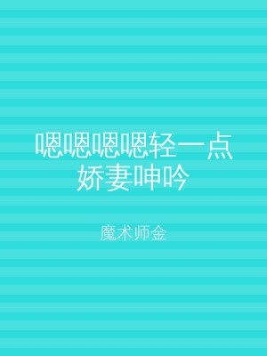嗯嗯嗯嗯轻一点娇妻呻吟